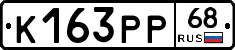 К163РР68 - 