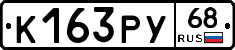 К163РУ68 - 