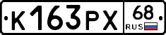 К163РХ68 - 