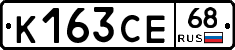 К163СЕ68 - 