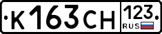 К163СН123 - 