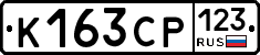 К163СР123 - 