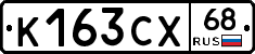 К163СХ68 - 