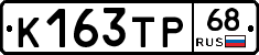 К163ТР68 - 