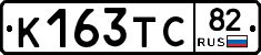 К163ТС82 - 