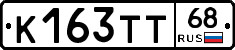 К163ТТ68 - 