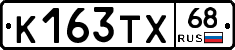 К163ТХ68 - 