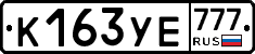 К163УЕ777 - 