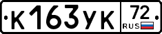 К163УК72 - 