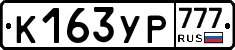 К163УР777 - 