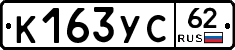 К163УС62 - 