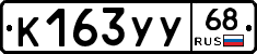 К163УУ68 - 