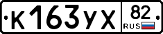 К163УХ82 - 