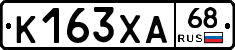 К163ХА68 - 