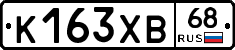 К163ХВ68 - 