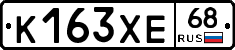 К163ХЕ68 - 