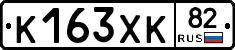 К163ХК82 - 