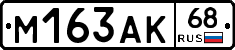 М163АК68 - 