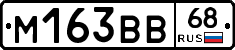 М163ВВ68 - 