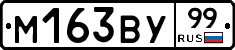 М163ВУ99 - 