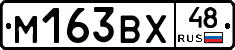 М163ВХ48 - 