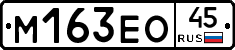 М163ЕО45 - 