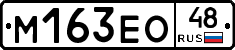 М163ЕО48 - 