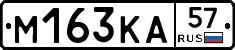 М163КА57 - 