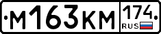 М163КМ174 - 