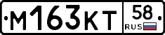 М163КТ58 - 