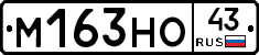 М163НО43 - 