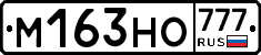 М163НО777 - 