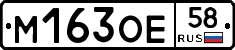 М163ОЕ58 - 