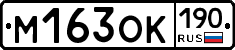 М163ОК190 - 