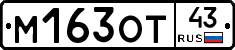 М163ОТ43 - 