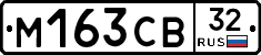 М163СВ32 - 
