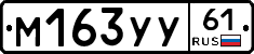 М163УУ61 - 