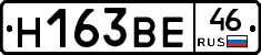 Н163ВЕ46 - 