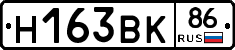 Н163ВК86 - 