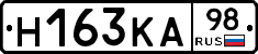 Н163КА98 - 