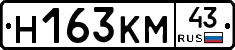 Н163КМ43 - 