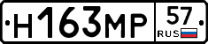 Н163МР57 - 