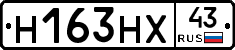Н163НХ43 - 