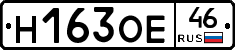 Н163ОЕ46 - 