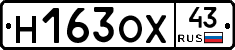 Н163ОХ43 - 