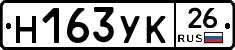 Н163УК26 - 