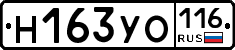 Н163УО116 - 
