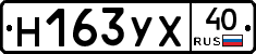 Н163УХ40 - 