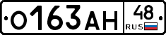 О163АН48 - 