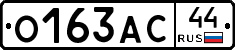 О163АС44 - 